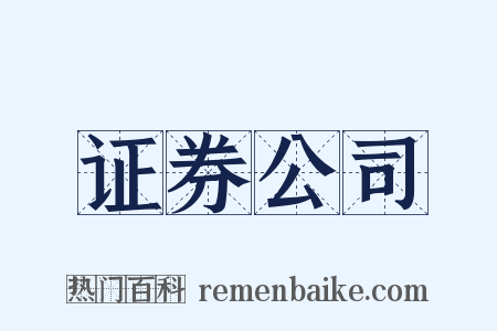 证券公司是什么意思的图片
